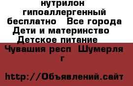 нутрилон1 гипоаллергенный бесплатно - Все города Дети и материнство » Детское питание   . Чувашия респ.,Шумерля г.